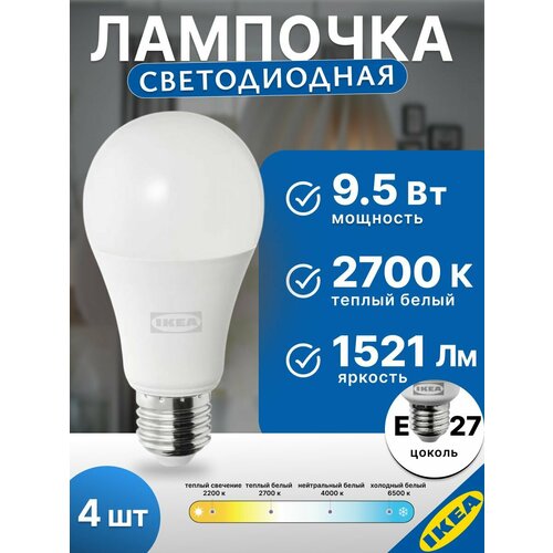 Лампа светодиодная 60 мм E27 9.5 Вт 2700 К 4 шт шарообразная регулируемая IKEA SOLHETTA солхетта