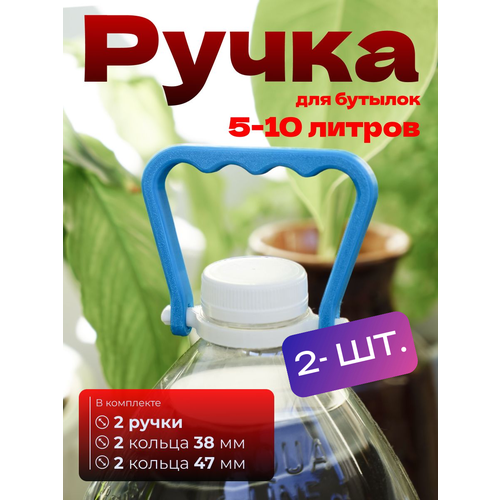 Ручка для бутылок 5-10л 2шт