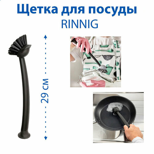 Щетка для посуды IKEA - RINNIG (ринниг), с присоской, 29 см, цвет серый, 1 шт