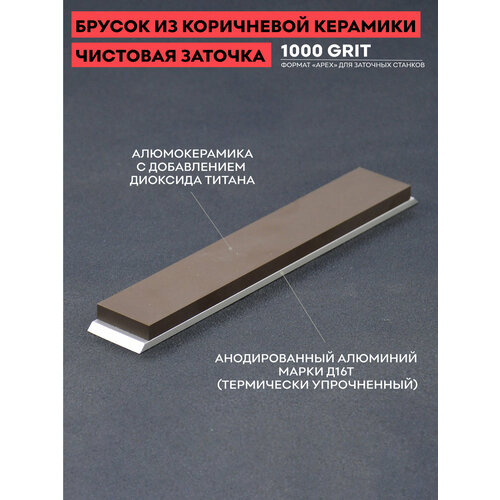 Брусок из коричневой керамики SKATA, 1000 грит, 150 х 25 мм