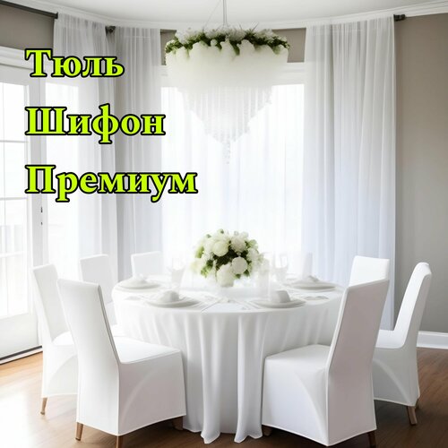 Тюль белый Шифон, 300х280, 1 штука