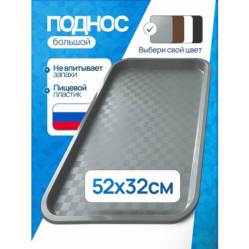 Поднос пластиковый большой прямоугольный (52х32 см) для кухни , сервировки, разнос для посуды