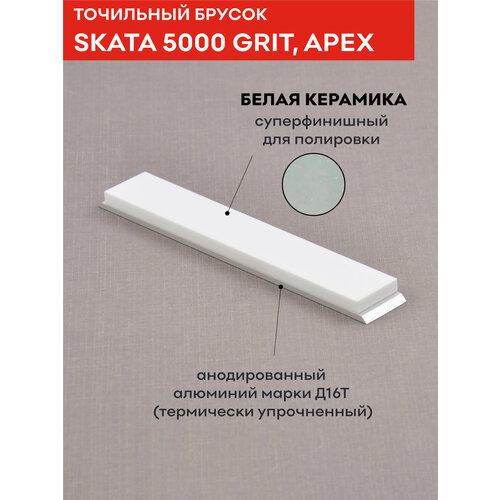 Брусок из белой керамики SKATA, 5000 грит, 150 х 25 мм
