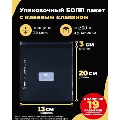 Упаковочные бопп пакеты с клеевым клапаном 13х20+3см. по 500шт.