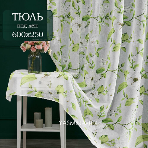 Готовый тюль под лен ширина 600 на высота 250 см с рисунком цветов, занавеска для спальни 6 м