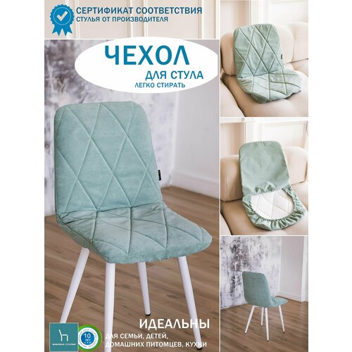 Чехлы на стул со спинкой Mилана из велюра, цвет мятный, прострочка ромб, 4 шт