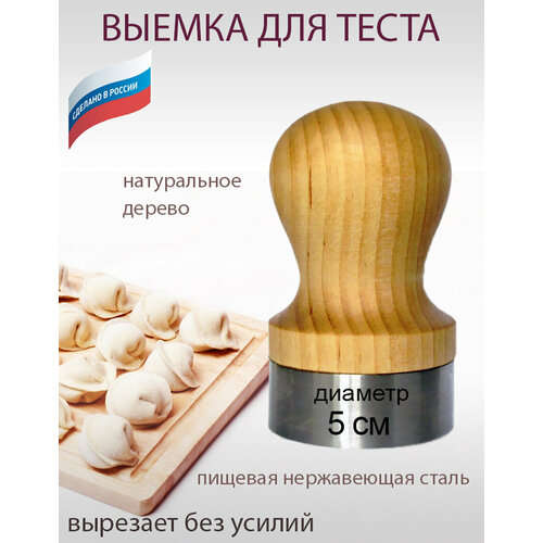 Выемка для теста, пельменей, вареников, печенья, пряников 5 см, пельменница