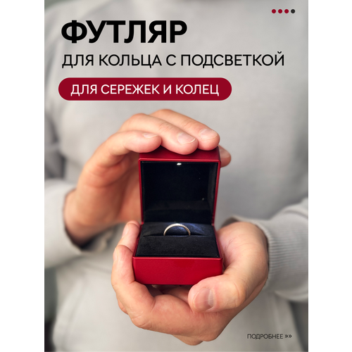 Футляр для обручального кольца с подсветкой, красный, прямоугольный