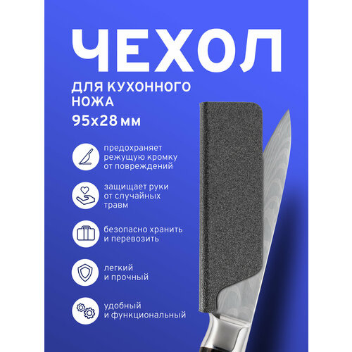 Чехол для кухонного ножа тип №1/1, размер 9,5 х 2,8 см