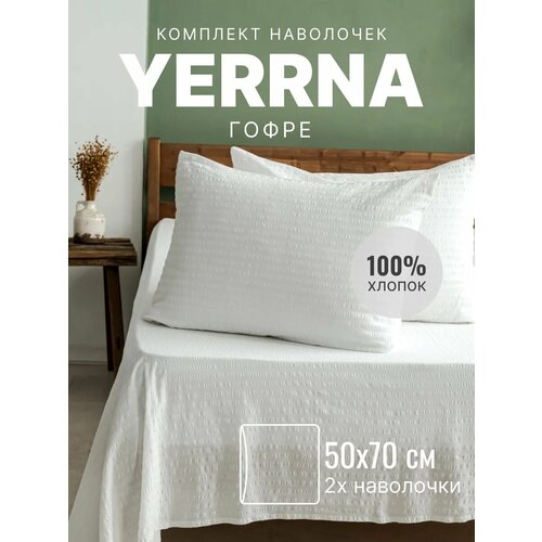 Наволочки 50х70 YERRNA комплект 2 шт, аналог икеа, 100% хлопок, гофре