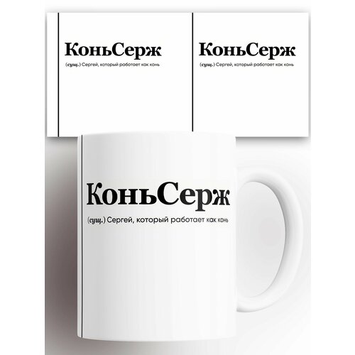 Кружка именная (Сущ) Сергей КоньСерж 330 мл
