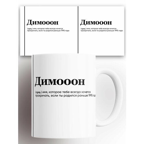 Кружка именная (Сущ) Дима Димооон 330 мл