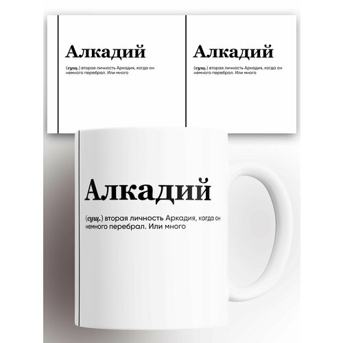 Кружка именная (Сущ) Аркадий Алкадий 330 мл