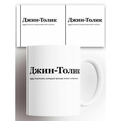 Кружка именная (Сущ) Анатолий Джин Толик 330 мл
