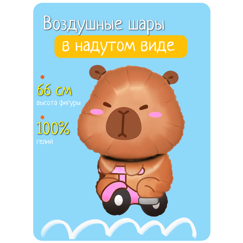 Воздушный шар с гелием на день рождения, фольгированный шар фигура Капибара на велосипеде
