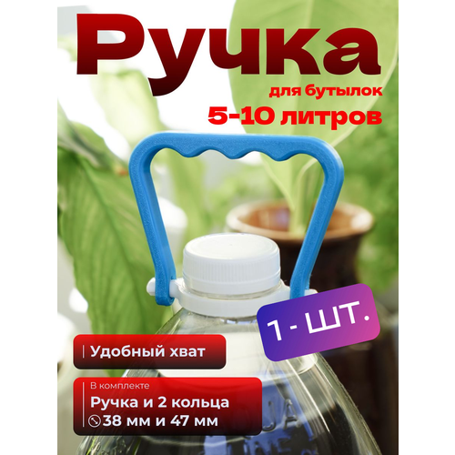 Ручка для бутылок 5-10л 1шт