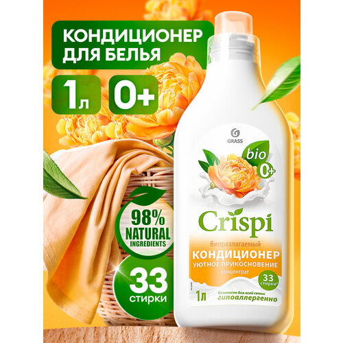Кондиционер для белья Grass Crispi Уютное прикосновение, 33 стирки, 1л
