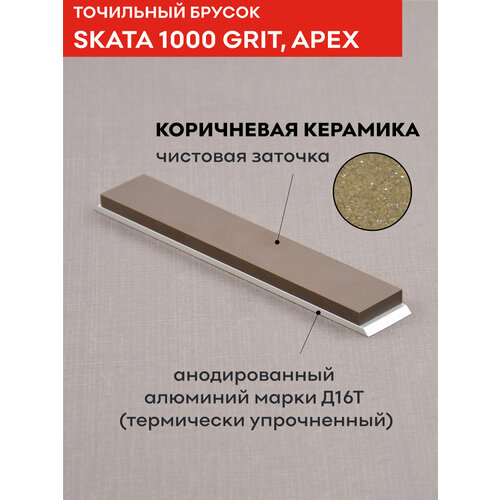 Брусок из коричневой керамики SKATA, 1000 грит, 150 х 25 мм