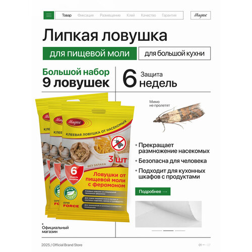 Средство от моли Maguse FORСE, клеевая ловушка от пищевой моли с феромоном, 9 шт