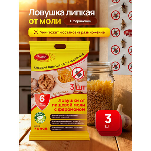 Средство от моли Maguse FORСE, клеевая ловушка от пищевой моли с феромоном, 3 шт