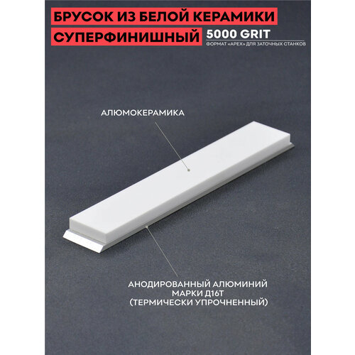 Брусок из белой керамики SKATA, 5000 грит, 150 х 25 мм, Apex