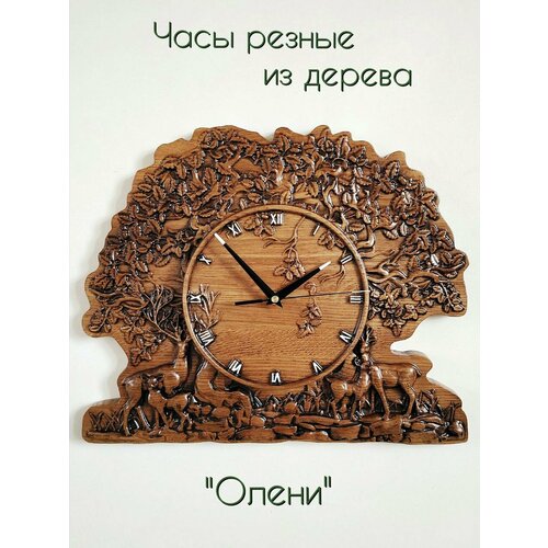 Часы настенные деревянные резные из массива дуба 