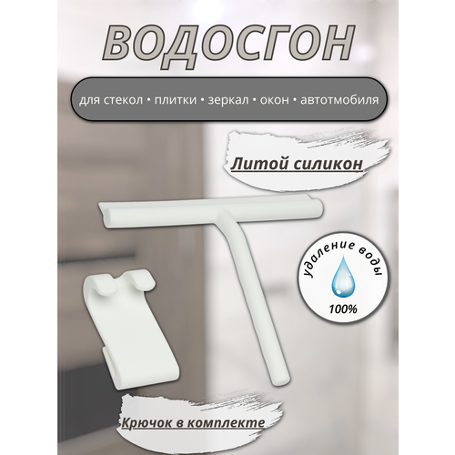 Стеклоочиститель Водосгон силиконовый для стекол и зеркал с крючком. Цвет белый.
