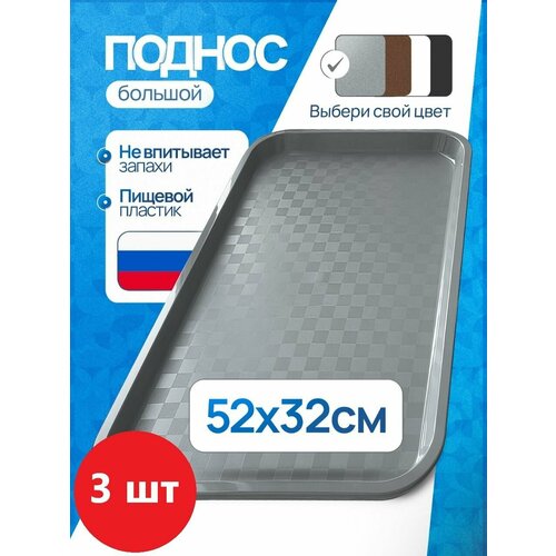 Поднос пластиковый большой прямоугольный (52х32 см) для кухни , сервировки, разнос для посуды, 3 шт.