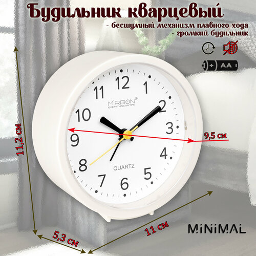 Белый круглый будильник MIRRON GH209-1/Для детской/Для спальни/кварцевый