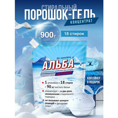 Универсальное средство для стирки, концентрат, Альба автомат 900г + шар (контейнер)