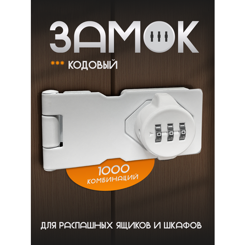 Кодовый замок мебельный на шкаф / комод / тубмочку для распашных дверей, белый