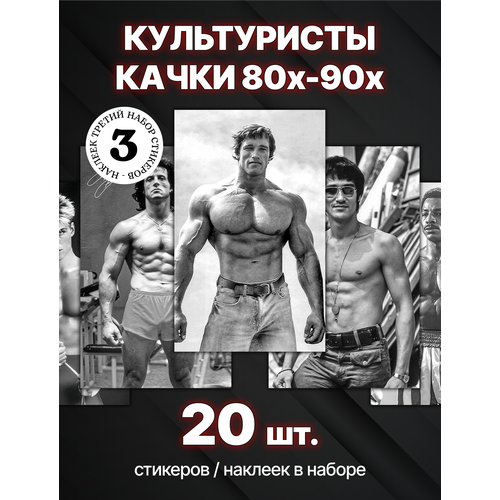 Наклейки / стикеры, 20 штук, ретро календарики (культуристы, актёры)