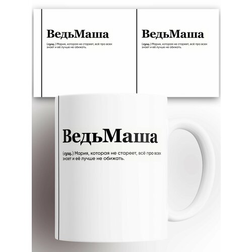 Кружка именная (Сущ) Маша ВедьМаша 330 мл