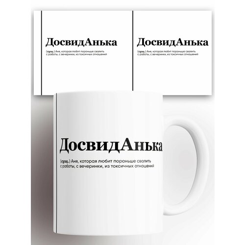 Кружка именная (Сущ) Аня ДосвидАнька 330 мл
