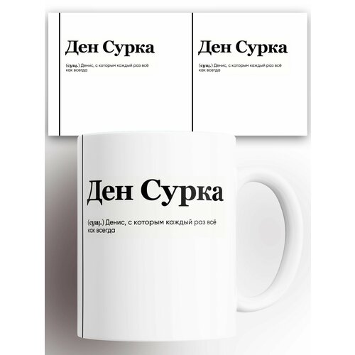 Кружка именная (Сущ) Денис Ден Сурка 330 мл