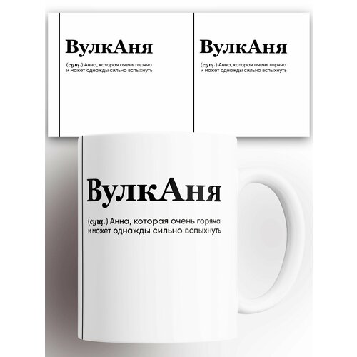 Кружка именная (Сущ) Аня ВулкАня 330 мл