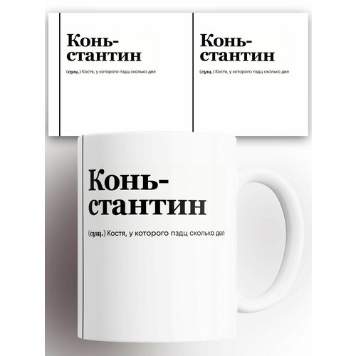 Кружка именная (Сущ) Константин Коньстантин 330 мл