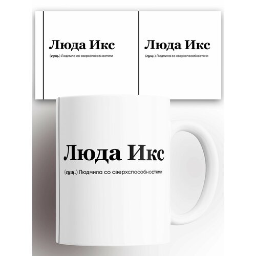 Кружка именная (Сущ) Люда ЛюдаИкс 330 мл