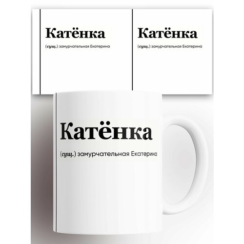 Кружка именная (Сущ) Катя Катенка 330 мл