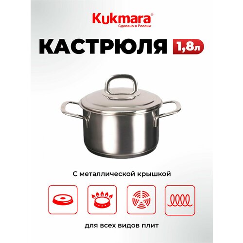 Кастрюля 1,8л из нержавеющей стали с металлической крышкой, Kukmara серия Safia