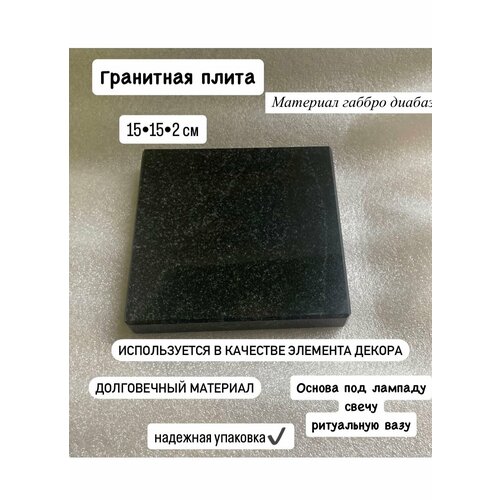 Подставка для горячего натуральный гранит габбро диабаз 15см x 15см x 2см