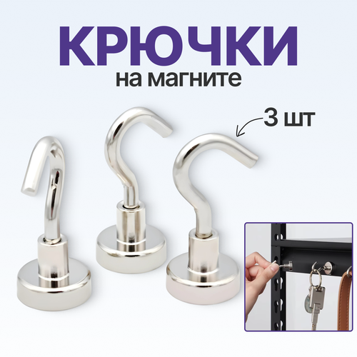 Крючки для кухни на магните, 3шт.
