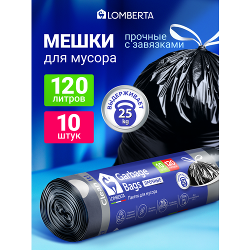 Мешки для мусора Lomberta, черные, прочные с завязками, 120 л, 10 шт