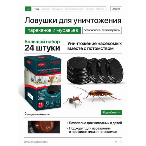 Средство от тараканов и муравьев Maguse FORCE, ловушка с повышенной эффективностью, 24 шт