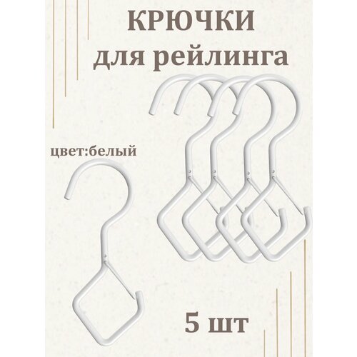 Крючок двухсторонний с карабином для труб и рейлингов набор 5шт бплый
