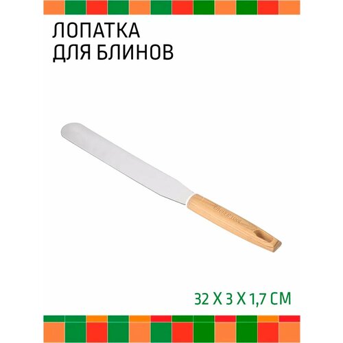 Лопатка кулинарная для блинов 32 см нержавеющая сталь