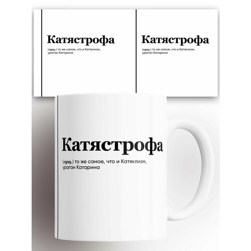 Кружка именная (Сущ) Катя Катястрофа 330 мл