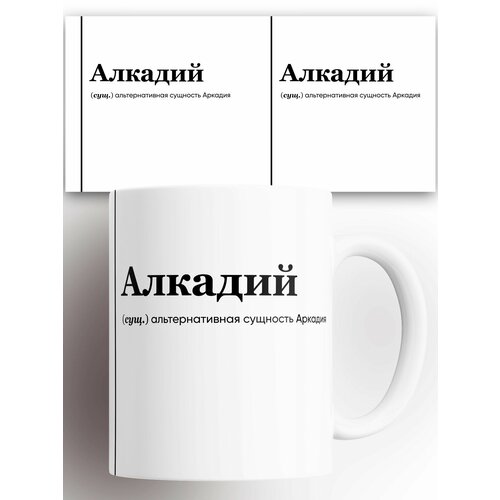 Кружка именная (Сущ) Аркадий Алкадий 330 мл