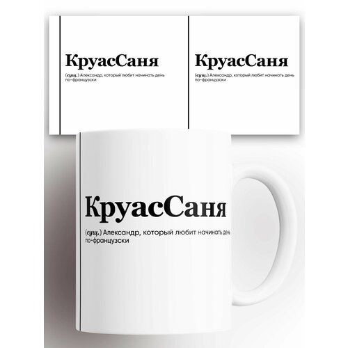 Кружка именная (Сущ) Саша КруасСаня 330 мл