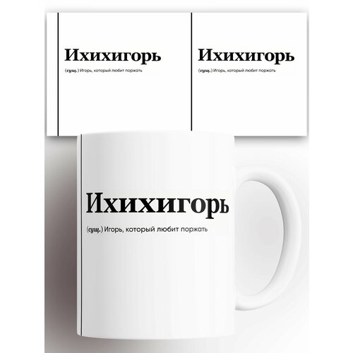 Кружка именная (Сущ) Игорь Ихихигорь 330 мл